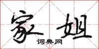 段相林家姐行书怎么写