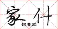 段相林家什行书怎么写