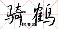 钱沛云骑鹤行书怎么写