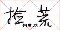 段相林捡荒行书怎么写
