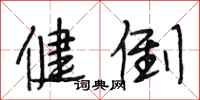 段相林健倒行书怎么写