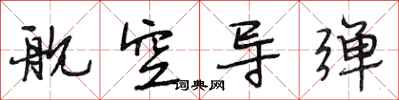 段相林舰空导弹行书怎么写