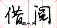 段相林借阅行书怎么写