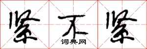 段相林紧不紧行书怎么写