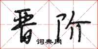 段相林晋阶行书怎么写
