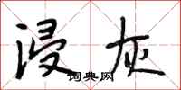 段相林浸灰行书怎么写