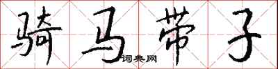 钱沛云骑马带子行书怎么写