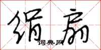 段相林绢扇行书怎么写