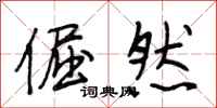 段相林倔然行书怎么写