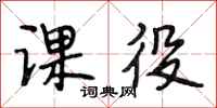 段相林课役行书怎么写