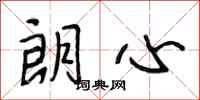 段相林朗心行书怎么写