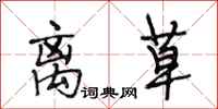 段相林离草行书怎么写