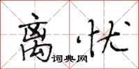 段相林离忧行书怎么写