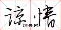 段相林谅情行书怎么写