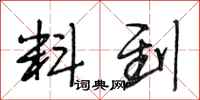 段相林料到行书怎么写