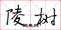 段相林陵树行书怎么写