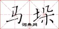 黄华生马垛楷书怎么写