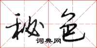 段相林秘色行书怎么写