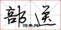 段相林部送行书怎么写