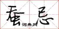 段相林蚕忌行书怎么写