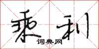 段相林乘利行书怎么写