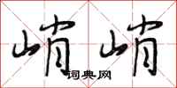 段相林峭峭行书怎么写