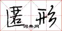 段相林匿形行书怎么写