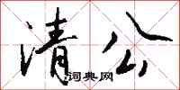 钱沛云清公行书怎么写