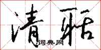 钱沛云清聒行书怎么写