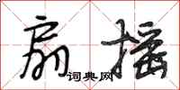 段相林扇摇行书怎么写