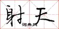 段相林射天行书怎么写