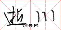段相林逝川行书怎么写