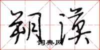 段相林朔漠行书怎么写