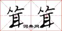 段相林耸耸行书怎么写