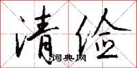 钱沛云清俭行书怎么写