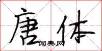 段相林唐体行书怎么写