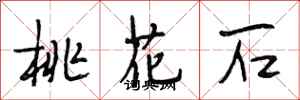 段相林桃花石行书怎么写
