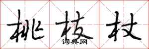 段相林桃枝杖行书怎么写
