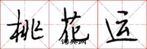 段相林桃花运行书怎么写