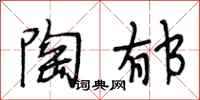 段相林陶郁行书怎么写
