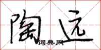 段相林陶远行书怎么写