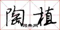 段相林陶植行书怎么写
