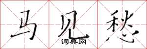 黄华生马见愁楷书怎么写