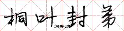 段相林桐叶封弟行书怎么写
