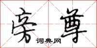 段相林旁尊行书怎么写