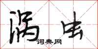段相林涡虫行书怎么写