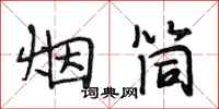 段相林烟筒行书怎么写