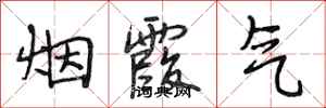 段相林烟霞气行书怎么写