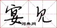 段相林宴见行书怎么写