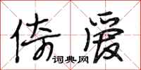 段相林倚爱行书怎么写